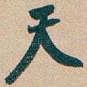 天
