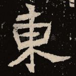 东