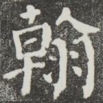 翰