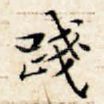 践