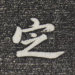 定