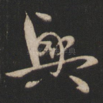 兴