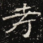 孝
