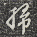 扫