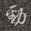 劲