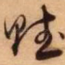 赋