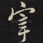 宰
