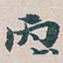 丙
