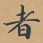 者