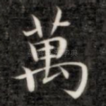 万