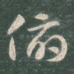俯