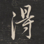 得