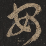 安