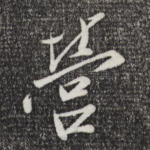 营