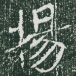 扬