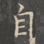 自