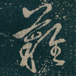 難