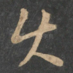 使
