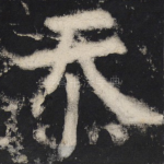忝