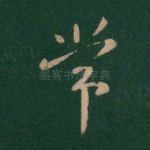 常
