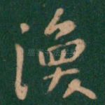 涣