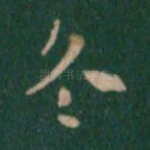 冬
