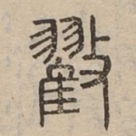 㪬