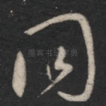 同
