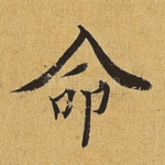 命