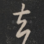 去