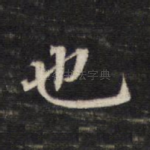 也