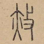 赦