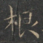 根