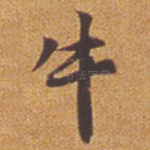 牛