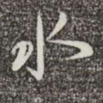 水