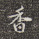 香