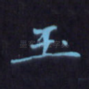 玉