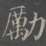 励