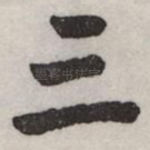 三