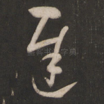 迟