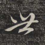 世