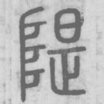 隄
