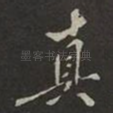 真
