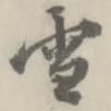 雪