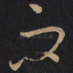 而