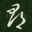 郡