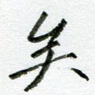 矣