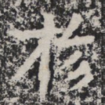 扵