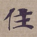住