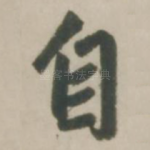 自